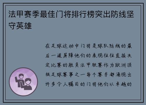 法甲赛季最佳门将排行榜突出防线坚守英雄