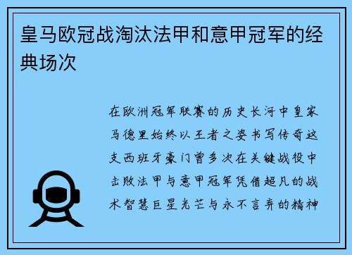 皇马欧冠战淘汰法甲和意甲冠军的经典场次