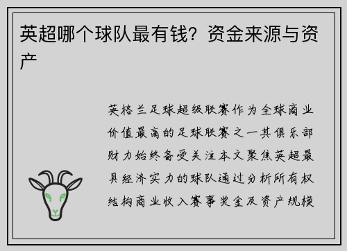 英超哪个球队最有钱？资金来源与资产