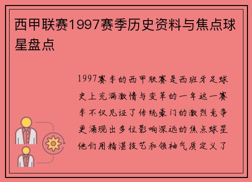 西甲联赛1997赛季历史资料与焦点球星盘点