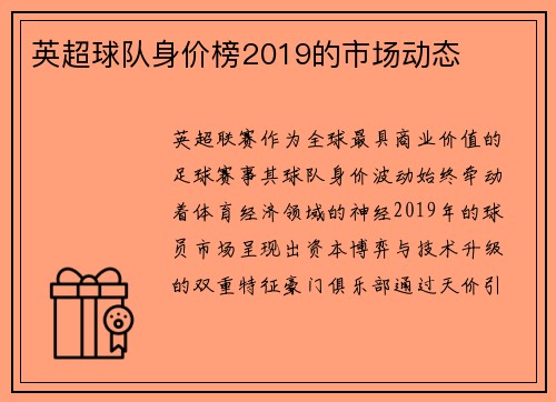 英超球队身价榜2019的市场动态