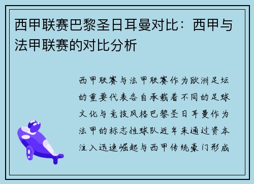 西甲联赛巴黎圣日耳曼对比：西甲与法甲联赛的对比分析