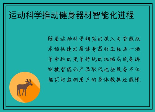 运动科学推动健身器材智能化进程