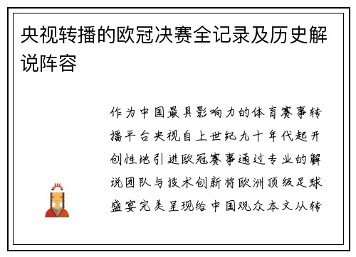 央视转播的欧冠决赛全记录及历史解说阵容
