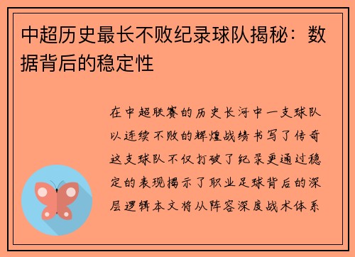 中超历史最长不败纪录球队揭秘：数据背后的稳定性