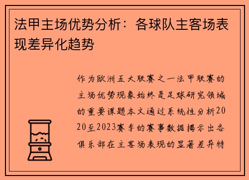 法甲主场优势分析：各球队主客场表现差异化趋势