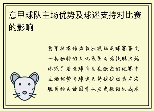 意甲球队主场优势及球迷支持对比赛的影响