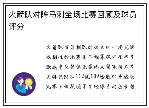 火箭队对阵马刺全场比赛回顾及球员评分