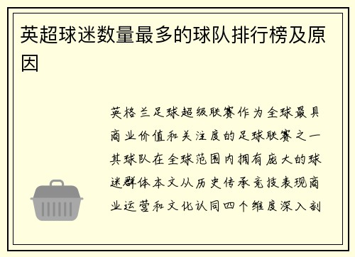 英超球迷数量最多的球队排行榜及原因