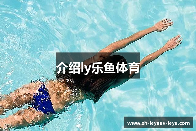 介绍ly乐鱼体育