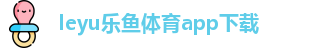 ly乐鱼体育